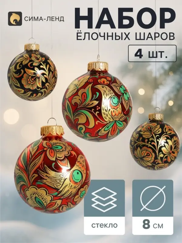 Ёлочные шары набор 4 шт. &laquo;Соцветие чудес&raquo;, d=8 см