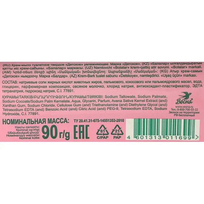 Детское крем-мыло увлажняющее, 90 г