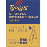 Стремянка ТУНДРА "ЛАЙТ", комбинированная, 4 ступени, 815 мм