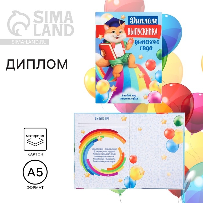 Диплом книжка на Выпускной «Выпускника детского сада», А5 Диплом книжка на Выпускной «Выпускника детского сада», А5