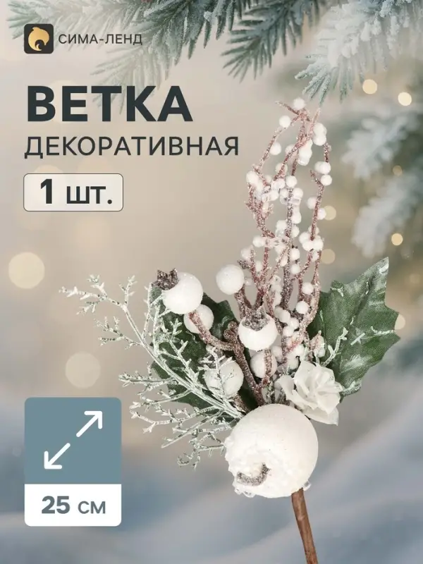 Еловая ветка декоративная &laquo;Зимнее волшебство. Очарование&raquo;, яблоко, ягоды, цветок в белом, 25 см