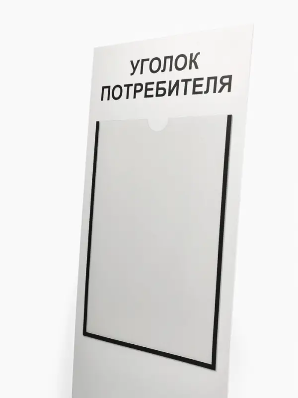 Информационный стенд &laquo;Уголок потребителя&raquo; 2 кармана (1 плоский А4, 1 объёмный А5), шрифта чёрный