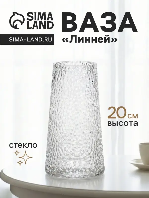Ваза &laquo;Линней&raquo;, 20&times;10.5 см, стекло, прозрачная