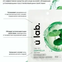 Маска для лица тканевая с экстрактом центеллы азиатской, успокаивающая, ULAB