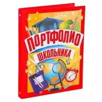 Папка школьная на кольцах «Портфолио школьника», 6 листов-разделителей, 24,5 х 32 см.