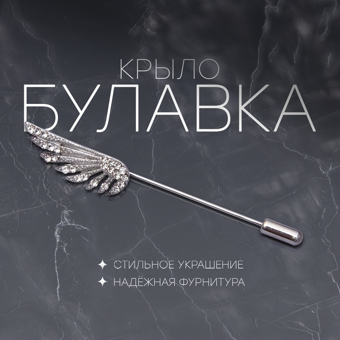 Булавка «Крыло», 7,7 см, цвет белый в серебре Булавка «Крыло», 7,7 см, цвет белый в серебре
