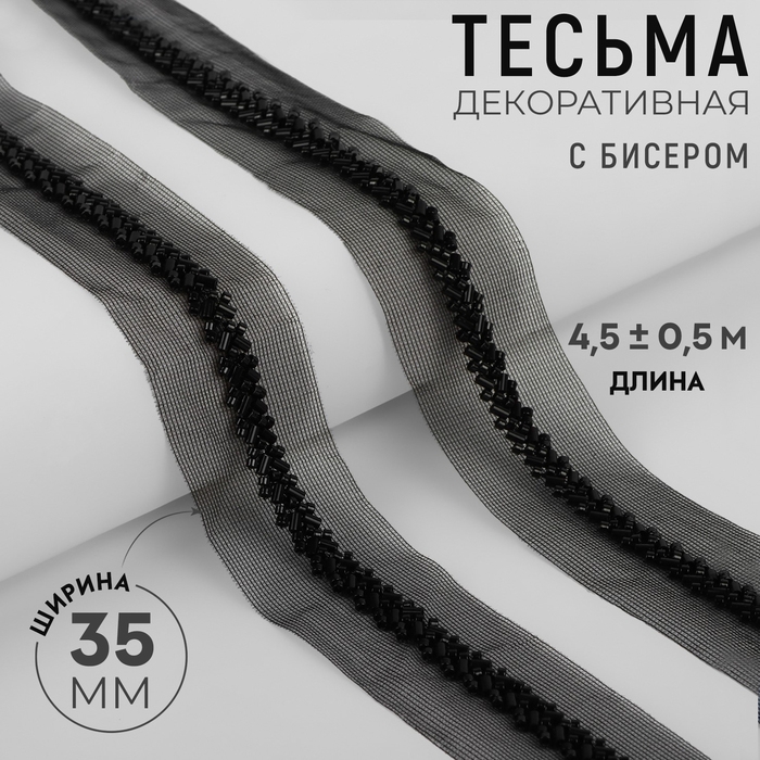 Тесьма декоративная с бисером, 35 мм, 4,5 ± 0,5 м, цвет чёрный Тесьма декоративная с бисером, 35 мм, 4,5 ± 0,5 м, цвет чёрный