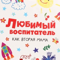 Пакет подарочный ламинированный вертикальный, упаковка, «Любимый воспитатель», M 25.5 х 30 х 9 см