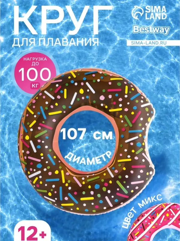 Круг для плавания &laquo;Пончик&raquo;, надувной, d=107 см, от 12 лет, МИКС, 36118 Bestway
