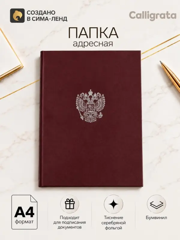 Папка адресная с российским орлом, А4, Calligrata, бумвинил, бордовый, индивидуальная упаковка