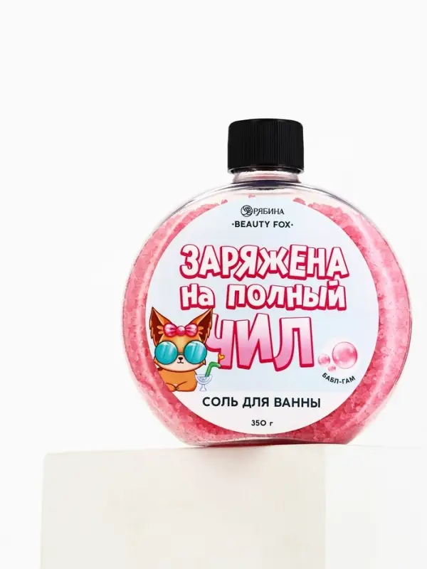 Соль для ванны &laquo;Заряжена на полный Чил&raquo;, 350 г, аромат бабл-гам, BEAUTY FOX