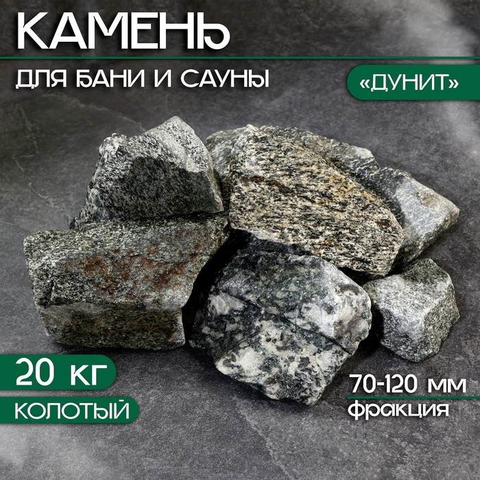 Камень для бани  Камень для бани "Дунит" колотый 20 кг, фракция 70-120 мм