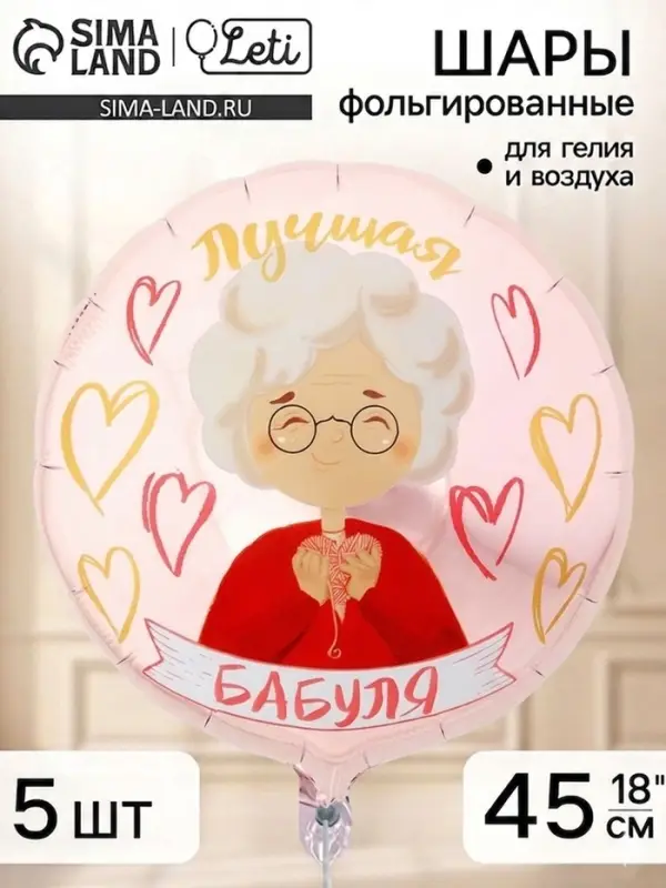 Воздушный шар фольгированный 18" &laquo;Лучшая бабуля&raquo;, набор 5 штук