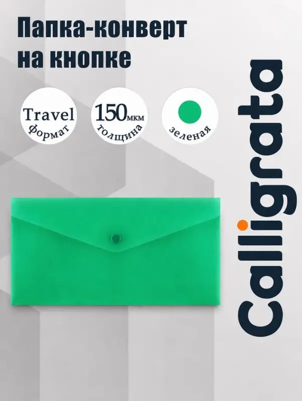 Папка-конверт на кнопке travel, 150 мкм, Calligrata Standard, прозрачная, зеленая