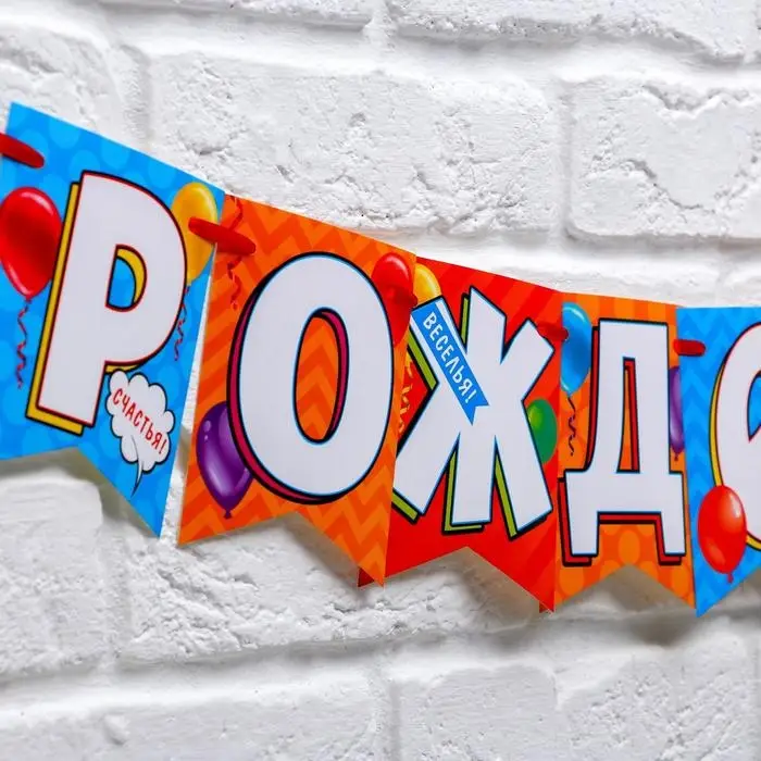Гирлянда на ленте &laquo;С днем рождения!&raquo;, длина 215 см