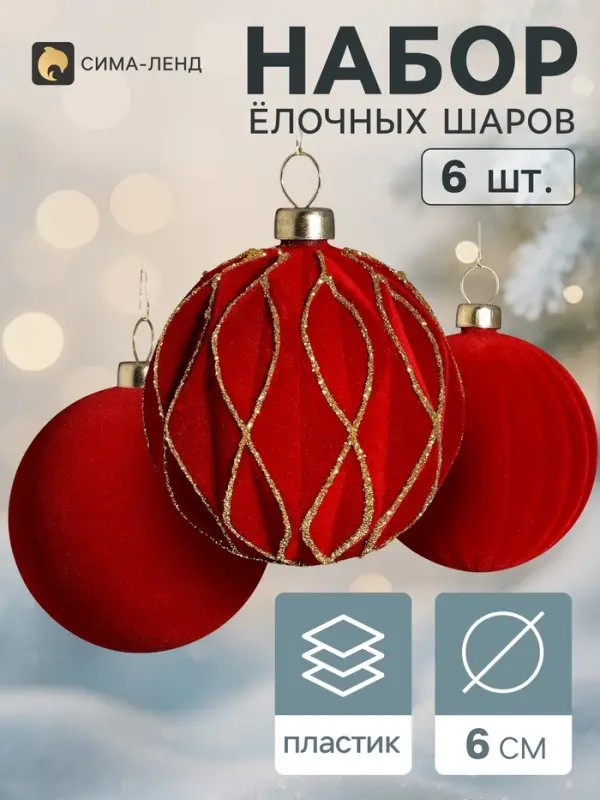 Ёлочные шары набор 6 шт. &laquo;Бархатный зной&raquo; грани блеск, d=6 см, бордовые