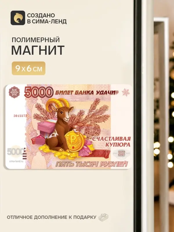 Магнит новогодний &laquo;Символ года 2027&raquo;