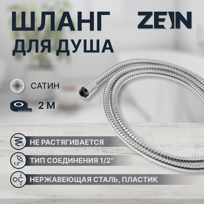 Душевой шланг ZEIN Z2787, 200 см, 1/2 Душевой шланг ZEIN Z2787, 200 см, 1/2", пластик втулка и гайка, нержавеющая сталь, сатин
