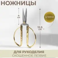 Ножницы для рукоделия, скошенное лезвие, 5", 12.5 см, цвет золотой