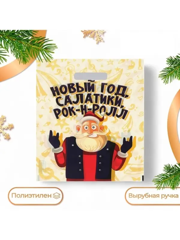 Пакет подарочный новогодний &laquo;Салатики и Рок - н - Ролл&raquo;, полиэтиленовый с вырубной ручкой, 30&times;40 см