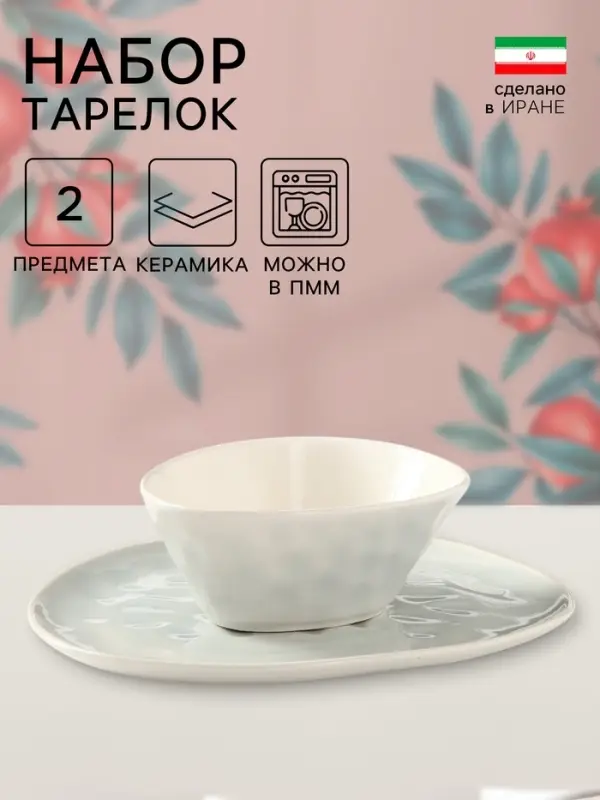 Набор тарелок Керамика ручной работы &laquo;Рестос&raquo;, 2 предмета, 1 сорт, Иран