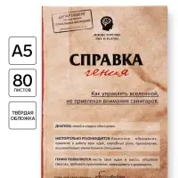 Ежедневник А5, 80 листов в твердой обложке &laquo;Справка гения&raquo;