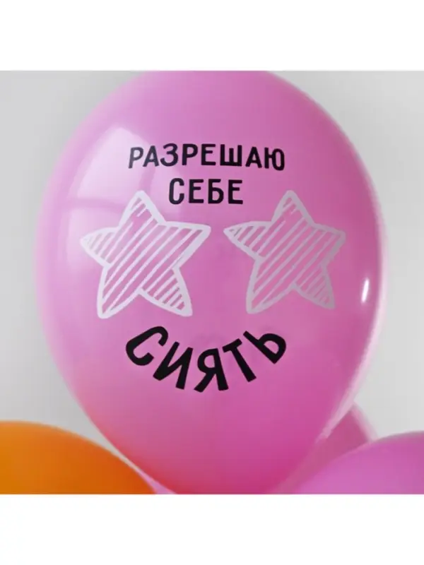 Воздушные шары латексные 14" &laquo;Разрешаю себе сиять&raquo;, набор 50 шт., 18+