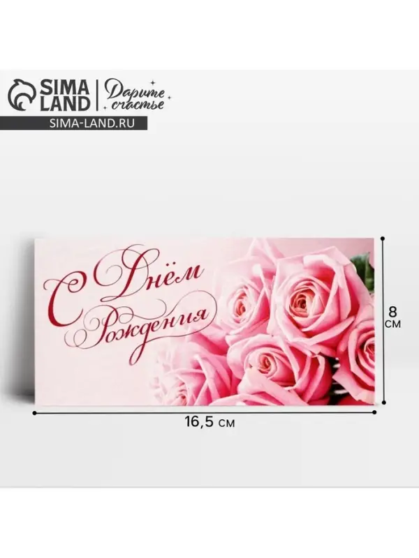 Конверт для денег «С Днем Рождения», 16.5×8 см