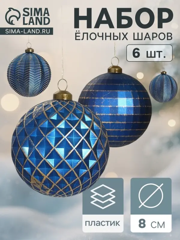 Набор ёлочных шаров &laquo;Вестон&raquo;, d=8 см, 6 шт., галант, синий