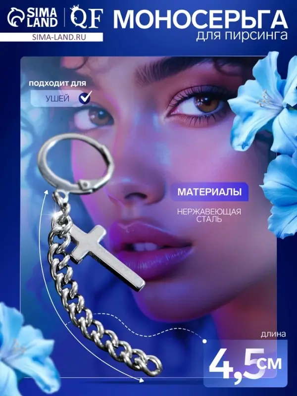 Пирсинг в ухо «Крест» с цепочкой, d=9 мм, цвет серебро Пирсинг в ухо «Крест» с цепочкой, d=9 мм, цвет серебро