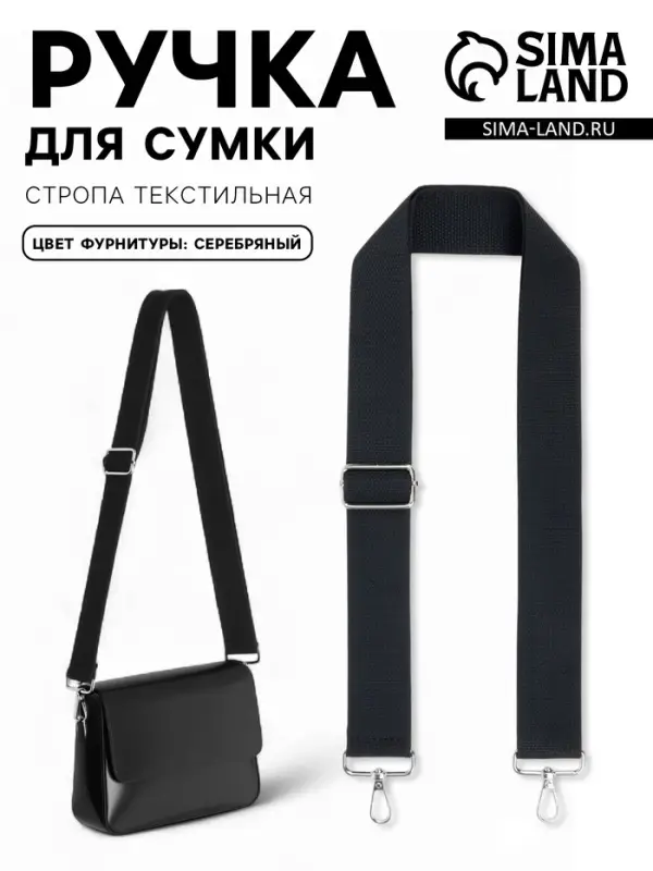 Ручка для сумки, стропа, с карабинами, 139&plusmn;3&times;3.8 см, чёрная