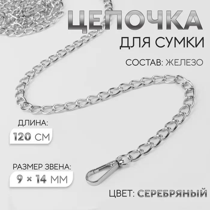 Цепочка для сумки, с карабинами, железная, 9&times;14 мм, 120 см, цвет серебряный