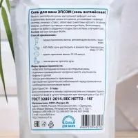 Соль для ванн EPSOM &laquo;Английская магниевая&raquo;, 1 кг