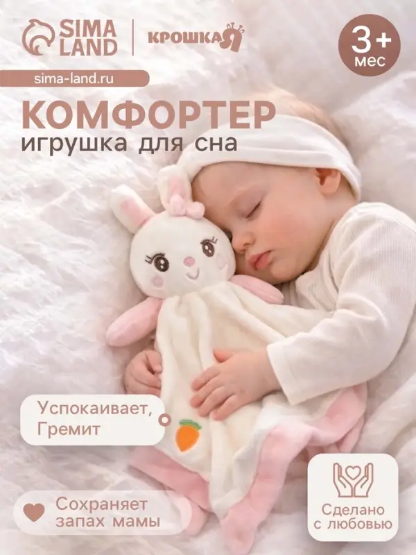 Комфортер - игрушка для сна новорожденных Крошка Я &laquo;Милая зайка&raquo;, погремушка, белый/розовый
