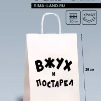 Пакет подарочный с приколами, крафт «Вжух и постарел», белый, 24 х 14 х 28 см