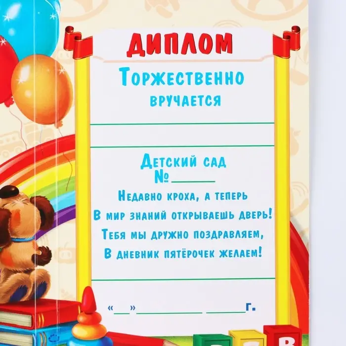 Диплом  Диплом "Выпускника детского сада", 19х11х0,9 см, набор 5 шт