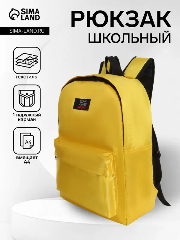 Рюкзак молодёжный на молнии, с карманом, однотонный, размер 29&times;12&times;39 см, жёлтый