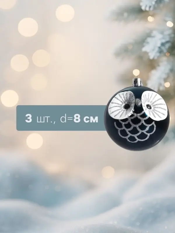 Ёлочные игрушки &laquo;Милая совушка&raquo;, шары новогодние, набор 3 шт., d=8 см, синий