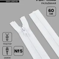 Молния &laquo;Трактор&raquo;, №5, разъёмная, замок автомат, 60 см, белая