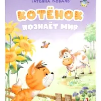 Книга "Котёнок познаёт мир", 16 стр, Коваль Т. Л. Книга "Котёнок познаёт мир", 16 стр, Коваль Т. Л.