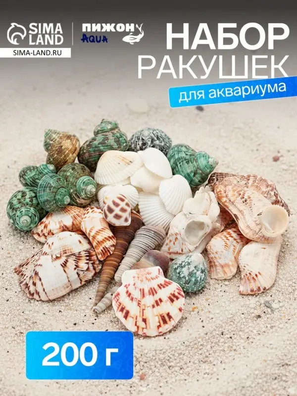 Набор ракушек &laquo;Пижон Аква&raquo;, 200 г, микс №1
