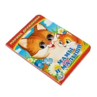 Книжка с глазками &laquo;Мама и малыши&raquo;. Дружинина М.