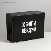 Коробка‒пенал, упаковка подарочная, «Хэппи пёздей», 26 х 19 х 10 см