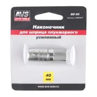 Наконечник для шприца плунжерного усиленный AVS GC-03