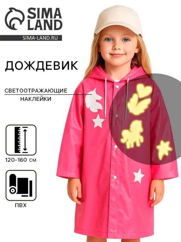 Дождевик детский &laquo;Единорожка&raquo; со светоотражающими наклейками, рост 120-160 см