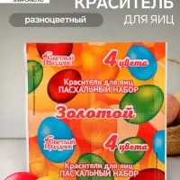 Пищевой краситель для яиц, пасхальный набор &laquo;Золотой&raquo;, 4 цвета, 5 г