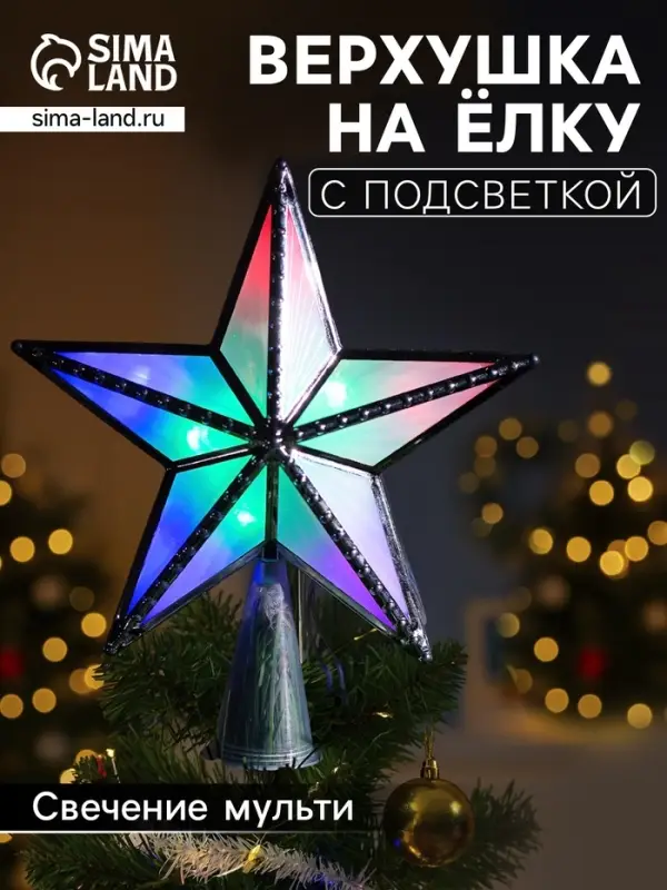 Светодиодная верхушка на ёлку &laquo;Звезда серебристая&raquo;, 16 см, 10 LED, 220 В, свечение мульти