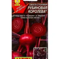 Семена Свекла столовая &laquo;Рубиновая королева&raquo;, &laquo;Агрофирма АЭЛИТА&raquo;, 2 г