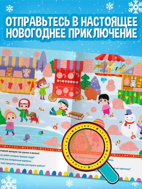 Книга с секретами &laquo;Новогодние секреты&raquo;, 16 стр.