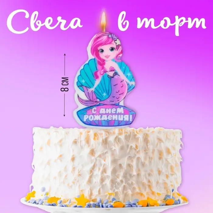 Свеча для торта «С Днём Рождения», русалка, 4,3 х 7,3 см Свеча для торта «С Днём Рождения», русалка, 4,3 х 7,3 см